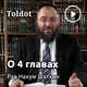 Рав Нахум Шатхин  — О 4 главах