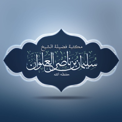 مكتبة الشيخ سليمان العلوان مكتبة الشيخ سليمان العلوان
