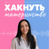 Хакнуть материнство - Марина Ступина