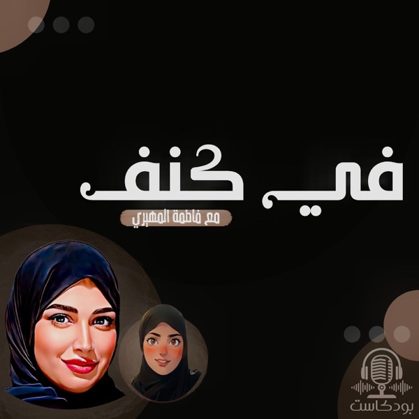 في كنف مع فاطمة المهيري