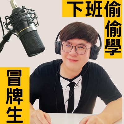 下班偷偷學 下班偷偷學