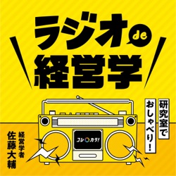 【リスナーさんと一緒に考える経営学シリーズ　#３】創造的な新商品が出来るまで　～　デファクトスタンダード　～