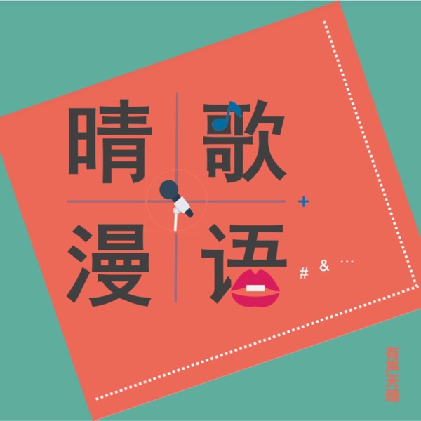 晴歌漫语|说故事聊歌曲