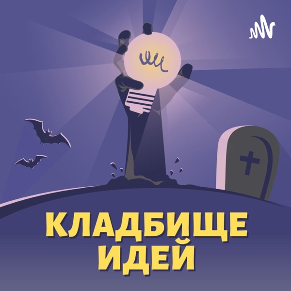 Кладбище идей