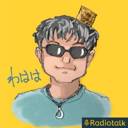 東日本大震災の経験 from Radiotalk