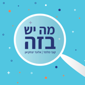 מה יש בזה - קובי מלמד ואלעד יצחקיאן