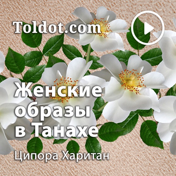 Ципора Харитан  — Женские образы в Танахе: проекция в современность