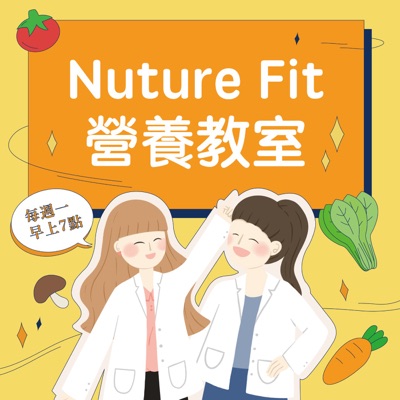 Nuturefit營養教室