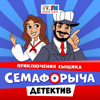 Приключения сыщика Семафорыча - Детское Радио
