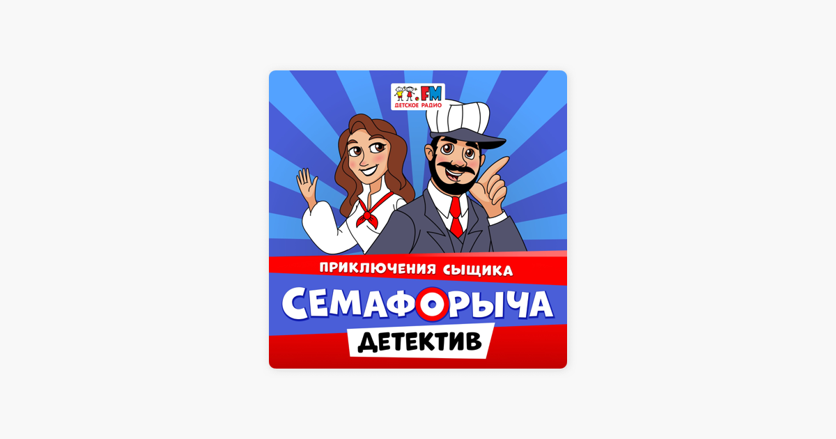 Подкаст приключения семафорыча