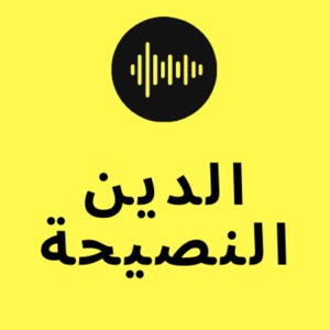 الدين النصيحة