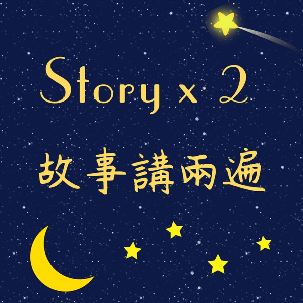 Story x 2 故事講兩遍