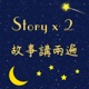 Story x 2 故事講兩遍