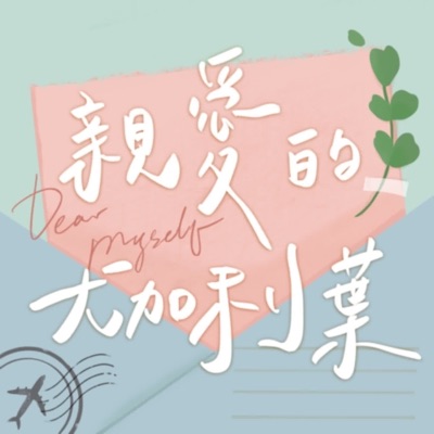 親愛的,尤加利葉 親愛的,尤加利葉