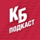 Красно-Белый Подкаст