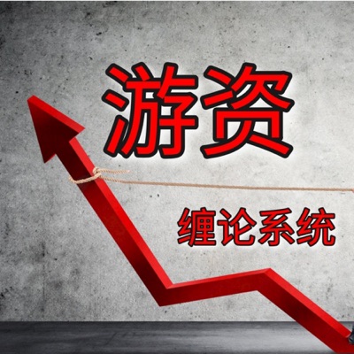 顶级游资｜缠论系统