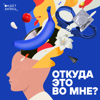 Откуда это во мне? - Вера Широких, Наталья Теплова