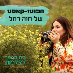 הפוטו-קאסט של חוה רחל