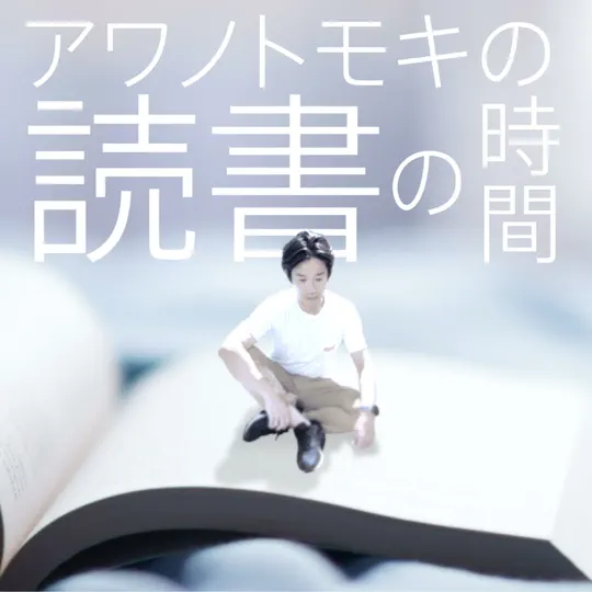 アワノトモキの『読書の時間』カバー画像