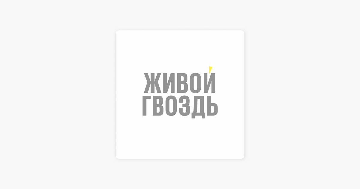 Ютуб живой гвоздь будем наблюдать. Живой гвоздь. Гвоздь логотип. Явлинский живой гвоздь. Эмблема живого гвоздя.