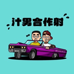 EP#58 王康的24秒浪漫