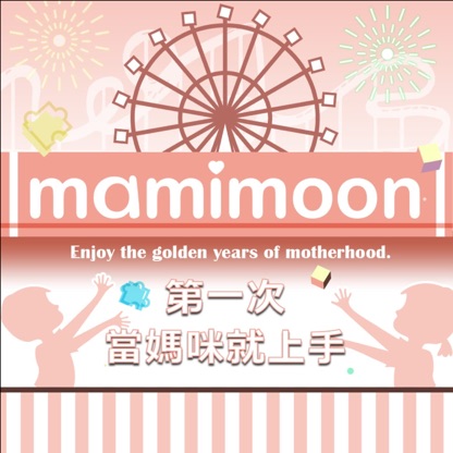 [幼教老師玩外文]mamimoon享受當媽咪的黃金10年