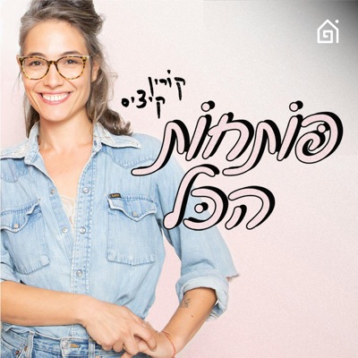 פרק חירום. אורחת: רותם כהני | פותחות הכל, פרק 86