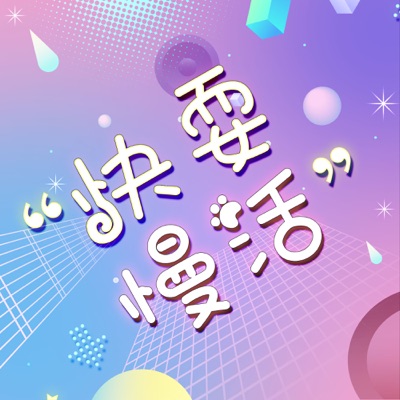 快耍慢活｜原创播客