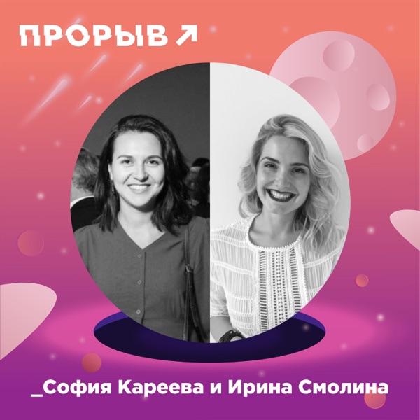 София Кареева и Ирина Смолина: как создаются эффективные маркетинговые стратегии photo