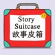 故事皮箱Story Suitcase
