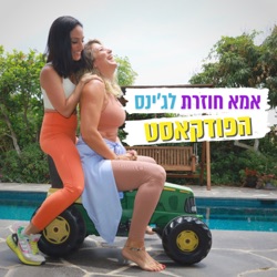 פרק 25: קחי לך זמן