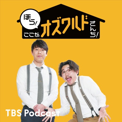 ほら！ここがオズワルドさんち！:TBS RADIO