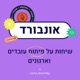 אונבורד- שיחות על פיתוח אנשים וארגונים -Onboard
