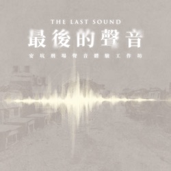 THE LAST SOUND最後的聲音