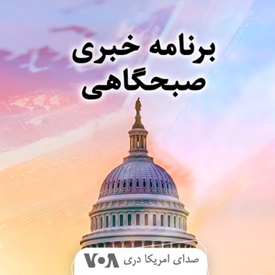 نخستین برنامه خبری صبح - صدای امریکا نخستین برنامه خبری صبح - صدای امریکا