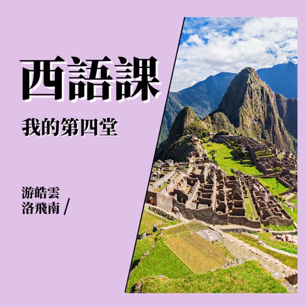 我的第四堂西語課