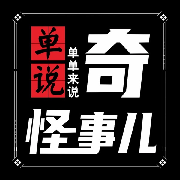 单说｜单单来说奇怪事儿