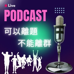 EP00|可以離題，不能離群