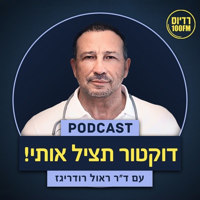 ד"ר תציל אותי ד"ר תציל אותי