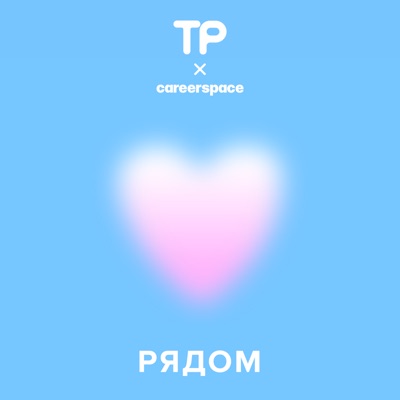 Рядом Рядом