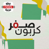صفر كربون - Sky News Arabia سكاي نيوز عربية