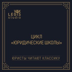 Красавчиков О.А. Сущность юридического лица. Читает Прохоренко В.В.