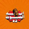 ايه الصوت ده؟ - Povostudios