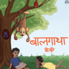 बालगाथा हिंदी कहानियाँ Baalgatha Hindi Stories - gaathastory
