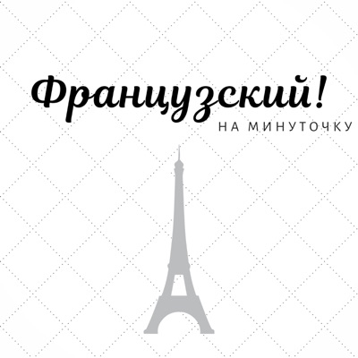 Французский! На минуточку Французский! На минуточку