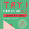 TRY！ N2 文法から伸ばす日本語 - アスク出版