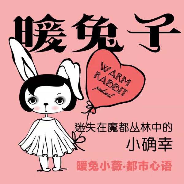 暖兔子｜迷失在魔都丛林中的小确幸