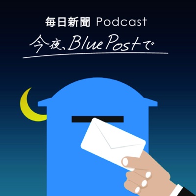 今夜、BluePostで｜毎日新聞Podcast:毎日新聞