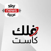 فلك كاست - Sky News Arabia سكاي نيوز عربية