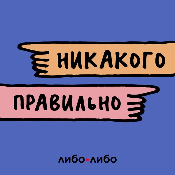 Никакого правильно